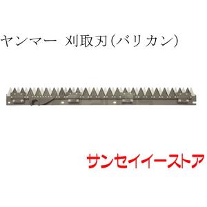 ヤンマー コンバイン CA130,CA140,CA160,CA180用 刈取刃 バリカン