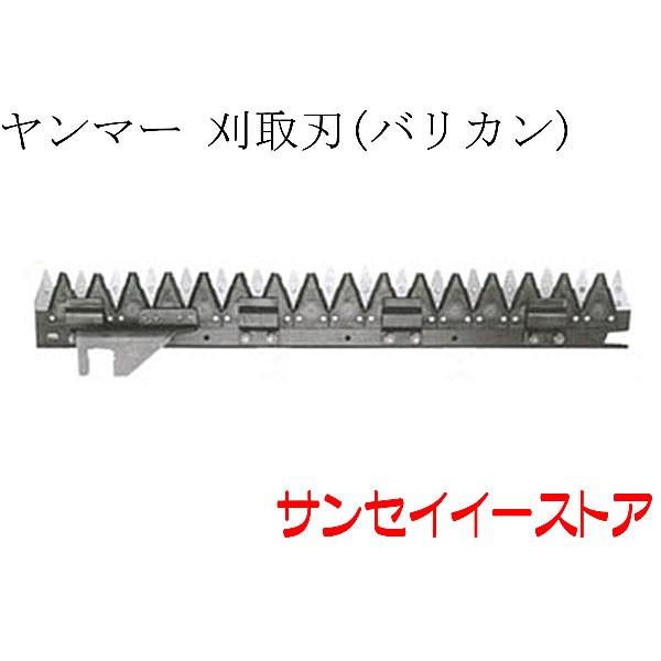 ヤンマー コンバイン CA130,CA140,CA160,CA180用　刈取刃 バリカン