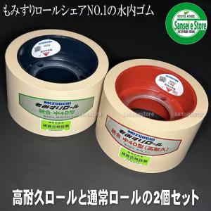 お得な2個セット　水内ゴム製 もみすりゴムロール　統合中40　高耐久ロールと通常ロール2個セット｜sanseicom