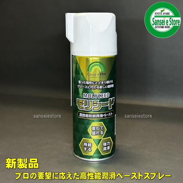 新製品！ ヤナセ 製油 高性能防錆潤滑ペーストスプレー モリシード 内容量：420ml 1本