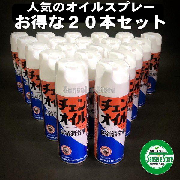 お得な箱買い！ヤナセ 製油  チェンオイルスプレー 防錆潤滑剤 内容量：420ml×20本入