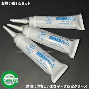 お得な3本セット ヤナセ 製油  エコマーク認定 田植機専用グリス YSバイオコートＣ 190g｜sanseicom