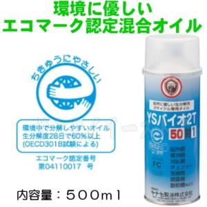 ヤナセ 製油 ２サイクル用 混合油 50:1 YSバイオ2T 内容量５００mL 1本