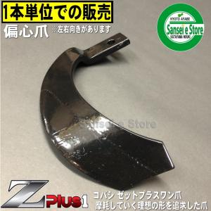 爪 1本 Z3545E/ コバシ ゼットプラスワン爪 ※左右向きがあります