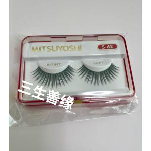 ★送料無料★ 三善 アイラシュ（付けまつげ） S-62 一組 接着剤入り　つけまつげ