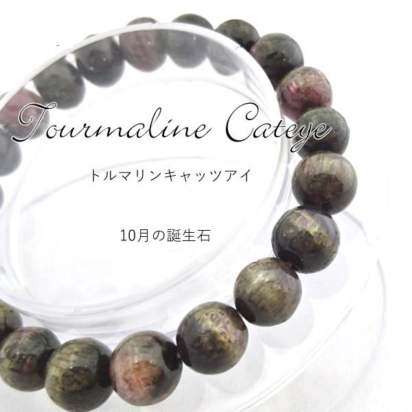 【一点物】　トルマリンキャッツアイ　8mm　ブレスレット