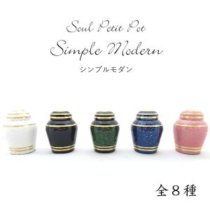 Soul Petit Pot　ソウルプチポット　Simple Modern　シンプルモダン　ミニ骨壺　レビュー記入でおまけGET！｜sanshido-honten