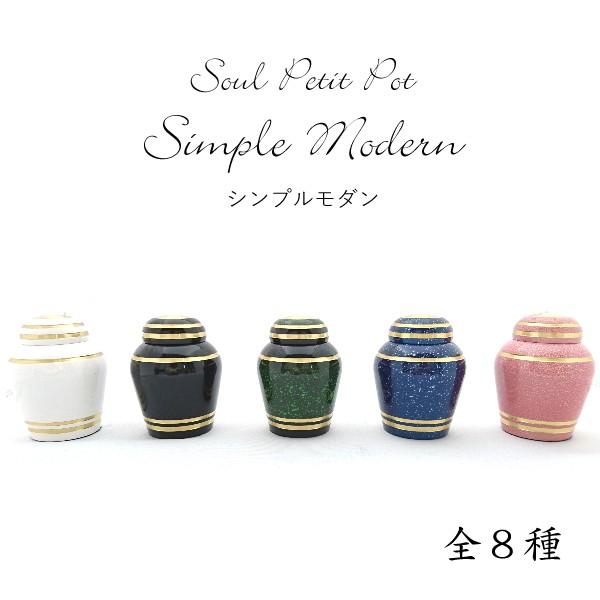 Soul Petit Pot　ソウルプチポット　Simple Modern　シンプルモダン　ミニ骨壺