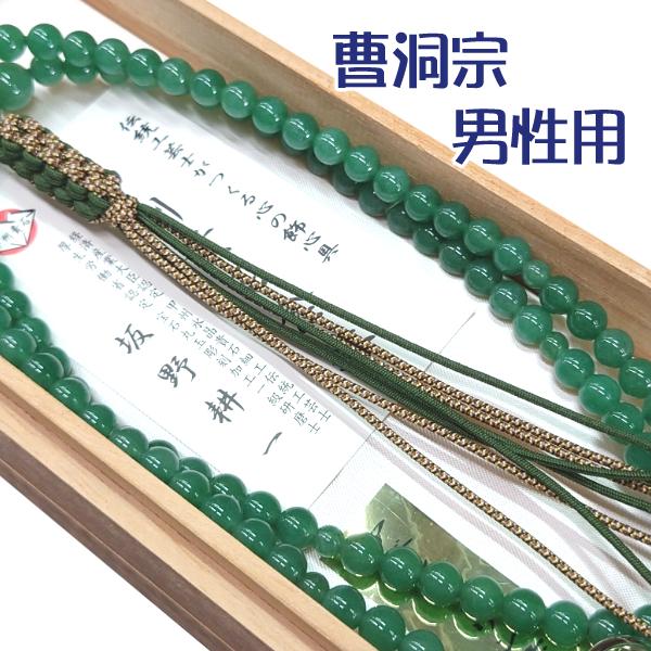 【　数珠　】　曹洞宗　男性用　尺二寸　印度翡翠仕立て　桐箱入