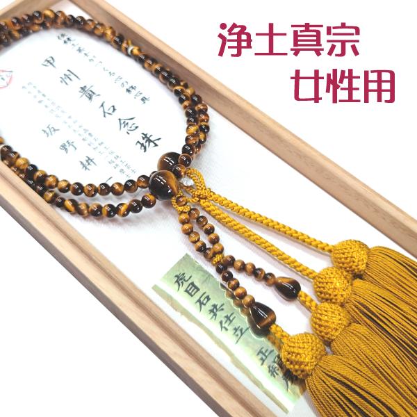 【　数珠　】　浄土真宗　女性用　虎眼石　正絹二色房　桐箱入