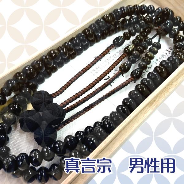 【　数珠　】　真言宗　男性用　金曜石共仕立て　みかん玉　尺三　桐箱入