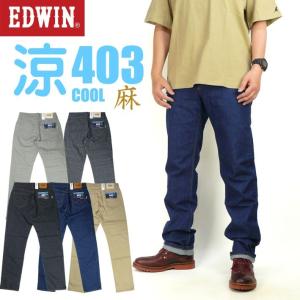 EDWIN エドウィン クールジーンズ 403 クールフレックス ストレッチ 夏のジーンズ 麻ブレンド COOL  日本製 メンズ E403A