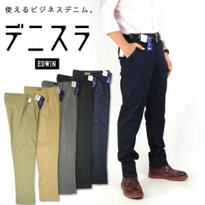 EDWIN エドウィン デニスラ スリムテーパード ストレッチ チノパンツ トラウザーパンツ メンズ EDB102｜sanshin