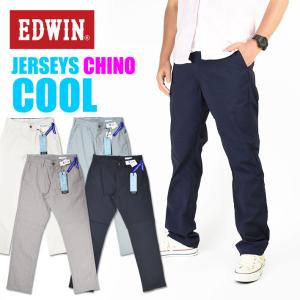 セール！ EDWIN エドウィン ジャージーズ COOL チノ レギュラーストレート ストレッチ トラウザーパンツ メンズ 涼しい 夏のジーンズ JM703C｜sanshin