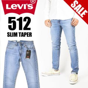 セール！ LEVI'S リーバイス 512 スリムテーパー テーパードジーンズ ストレッチデニム メンズ 28833