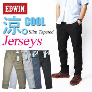 EDWIN 2025春夏新作 涼しいパンツ セール20%OFF エドウィン ジャージー
