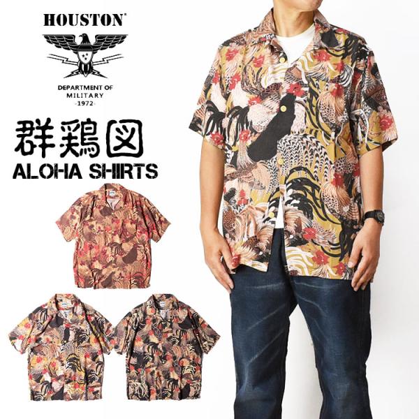 HOUSTON ヒューストン アロハシャツ 群鶏図 伊藤若冲 ALOHA SHIRTS Gunkei...