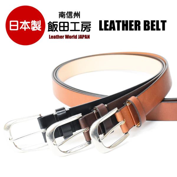 飯田工房 イイダコウボウ プレーン レザーベルト ベルト 日本製 本革 メンズ レディース ユニセッ...