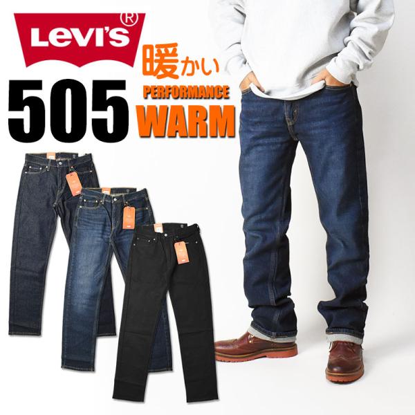 セール LEVI'S リーバイス 505 ウォーム レギュラーストレート ストレッチ WARM 暖か...