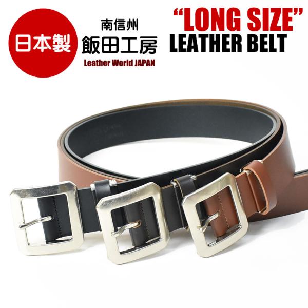 飯田工房 イイダコウボウ レザー ギャリソンベルト ロングサイズ 長寸 ベルト 日本製 本革 メンズ...