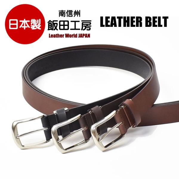 飯田工房 イイダコウボウ プレーン レザーベルト ベルト 日本製 本革 メンズ レディース ユニセッ...