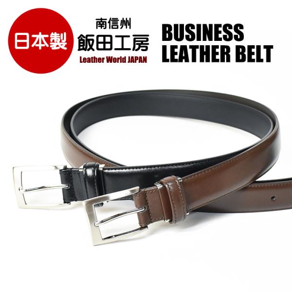 飯田工房 イイダコウボウ ビジネスベルト ステッチ レザーベルト ツヤあり 日本製 本革 メンズ レ...