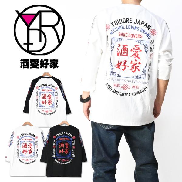 YOIDORE 酔いどれ ラグラン 7分袖 Tシャツ 酒愛好家 メンズ レディース ユニセックス 8...