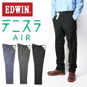 EDWIN エドウィン デニスラ AIR スリムテーパード スラックス ストレッチ チノパンツ トラウザーパンツ メンズ 薄手 春 夏 EDB111