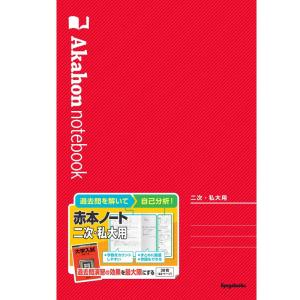 赤本ノート(二次・私大用)