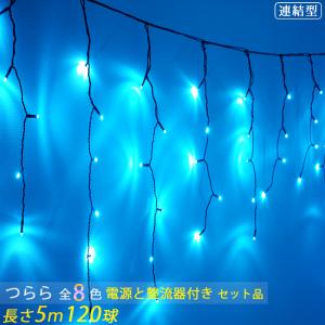 SANSHUN イルミネーションライト つららライト(SA506-RS)【24V低圧電源＆整流器付セット品】全8色 120球 長さ5ｍ ストレートライト24本並列 屋外対応 PSE認証済