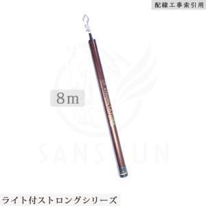 【LEDライト付】ケーブルキャッチャー SANSHUN ８m伸長 (SCCL-8000) 折れない竿作りを目指したストロングキャッチャー