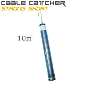 [クーポン配布中] SANSHUN 伸長10ｍ (SHCF-10000S) ケーブルキャッチャー クロスカーボン製 ストロングショート型 配線キャッチャー ケーブル索引具 通線工具