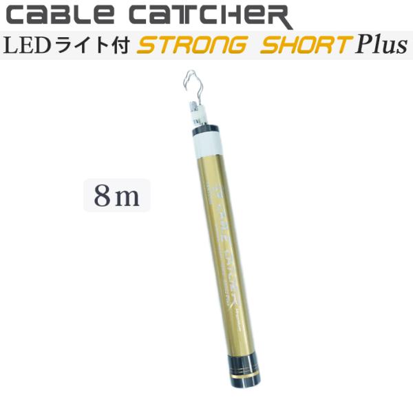 SANSHUN 伸長８M [LEDライト付]ストロングショートプレミアム ケーブルキャッチャー(SH...