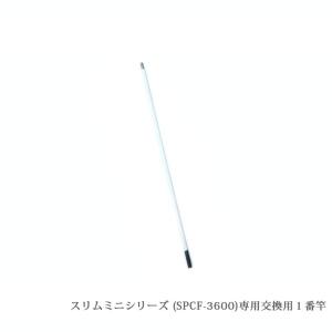 （SPCF-3600-1）【部品】サンシュン カーボン製 ケーブルキャッチャー ミニシリーズ [SPCF-3600専用]１番竿