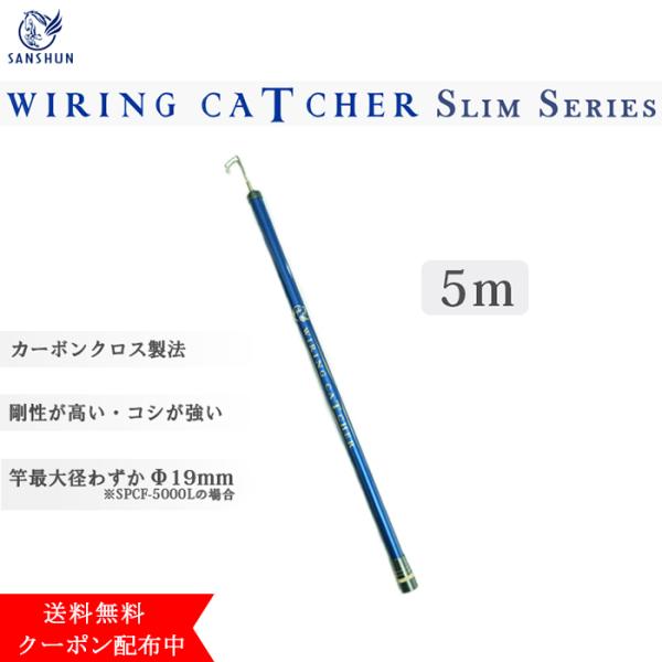 [クーポン配布中]SANSHUN スリム ケーブルキャッチャー伸長５m (SPCF-5000L) ハ...
