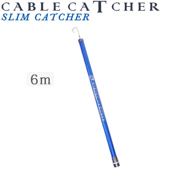 [クーポン配布中]SANSHUN スリム ケーブルキャッチャー 伸長６m (SPCF-6000L) ...