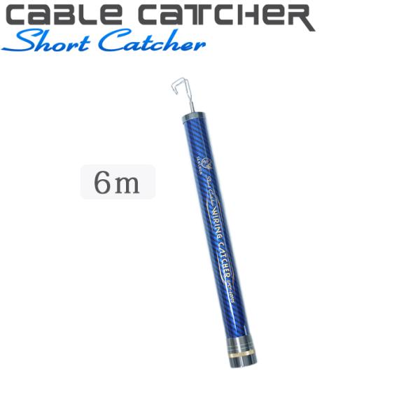 [クーポン配布中]SANSHUN コンパクトショート 伸長6ｍ ケーブルキャッチャー (SPCF-6...