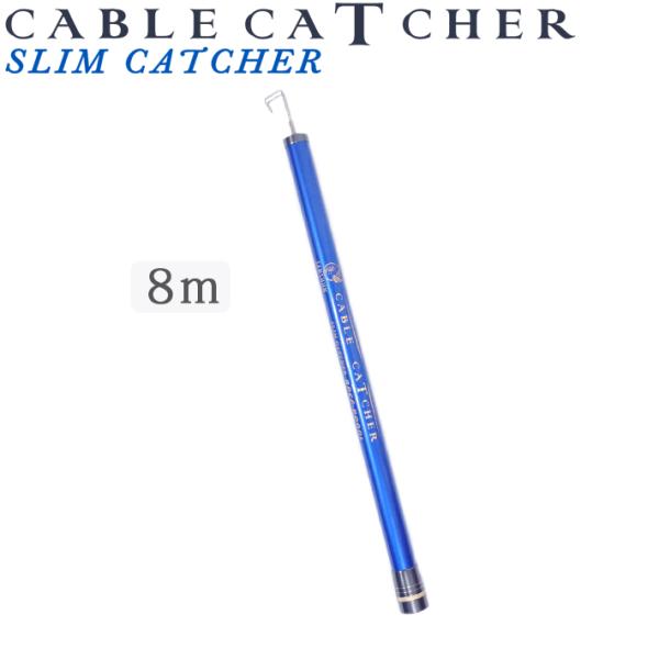 [クーポン配布中]SANSHUN スリム ケーブルキャッチャー 伸長８m (SPCF-8000L) ...