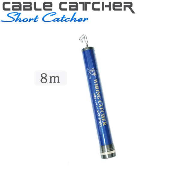 [クーポン配布中]SANSHUN 伸長8ｍ コンパクトショート ケーブルキャッチャー (SPCF-8...