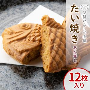 たい焼き あん無し(12枚入り) 伊勢わらしべ直伝 お取り寄せ