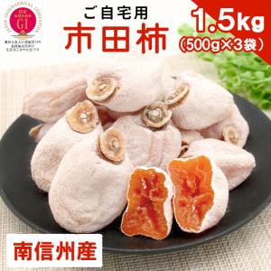 2月発送 市田柿 干し柿 1.5kg (500g×3袋) お取り寄せ 長野県産 お徳用 大容量：b13