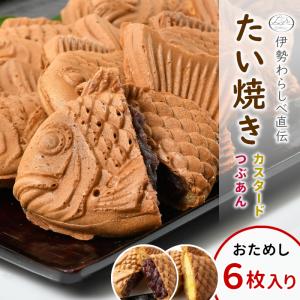 たい焼き つぶあん カスタード (6枚入り) 伊勢わらしべ