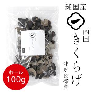国産 きくらげ 乾燥 ホール 100g 鹿児島県産 お取り寄せ：j02