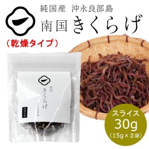国産 きくらげ 乾燥 スライス 30g  鹿児島県産 お取り寄せ：j03