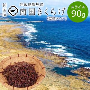 国産 きくらげ 乾燥 スライス 90g 鹿児島県産 お取り寄せ：j04