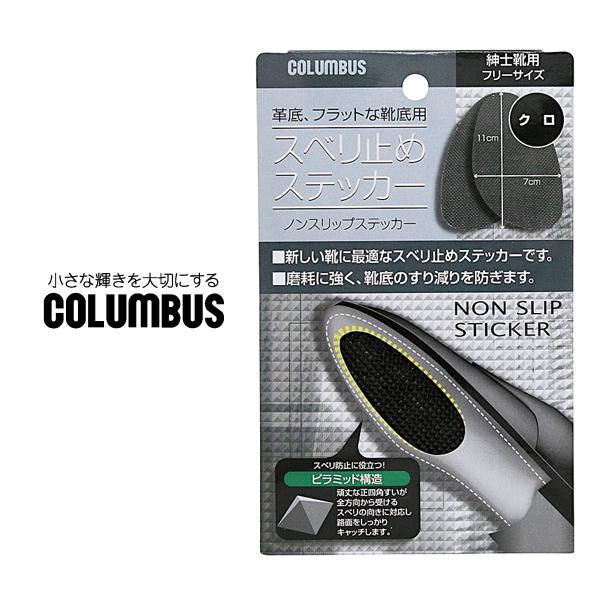 靴 滑り止め つま先 コロンブス COLUMBUS ノンスリップステッカー シューケア用品 すり減り...