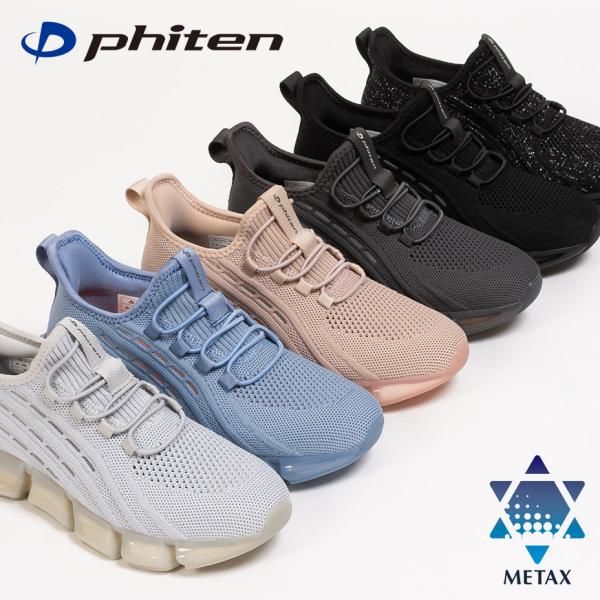 ファイテン 靴 phiten スニーカー metax ファイテンスニーカー レディース 黒 紐なし ...