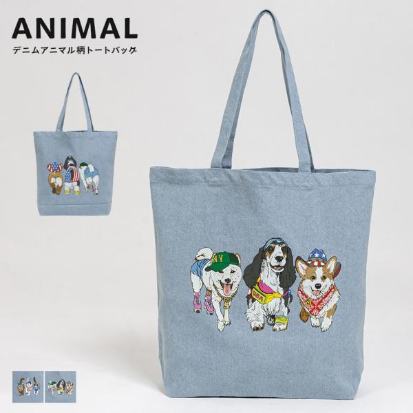 アニマル柄 バッグ トートバッグ レディース メンズ 軽い デニムトート トート いぬ 犬 ねこ ネ...