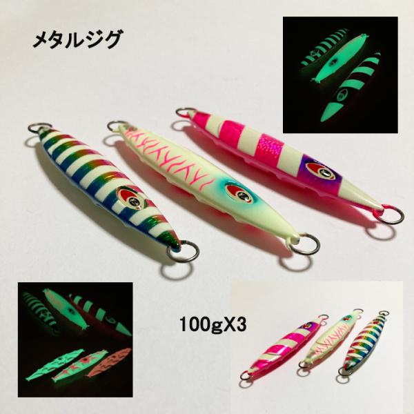 メタルジグ 100ｇ 3個セット スロージグ ハートルアー スロージギング・青物・ブリ・ヒラマサ・太...