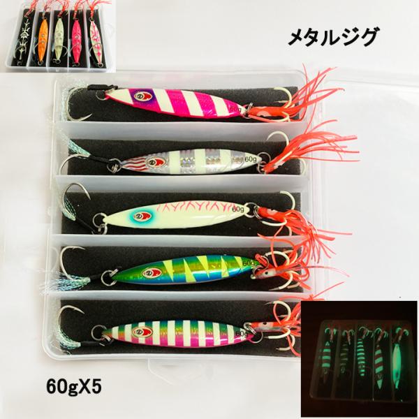 メタルジグ 60ｇ 5個セット 夜光フック付き スロージンキング スロージグ ハートルアー・青物・ブ...